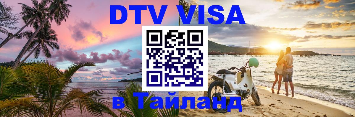 DTV Виза в Тайланд для россиян Веллингтон DTV Виза в Тайланд для россиян Веллингтон
