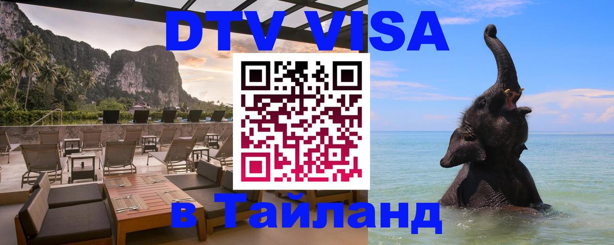 Visa ДТВ Тайланд помощь 