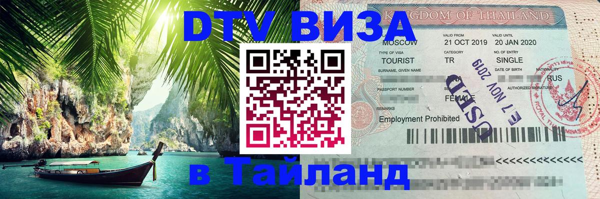 Стоимость и условия DTV визы — оформление в Таиланд под ключ - 04.10.2025 